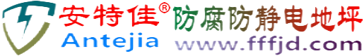 安特佳®莱阳防腐防静电地坪
